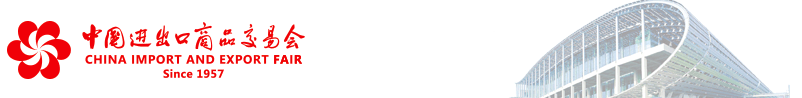 廣交會，中國進出口商品交易會