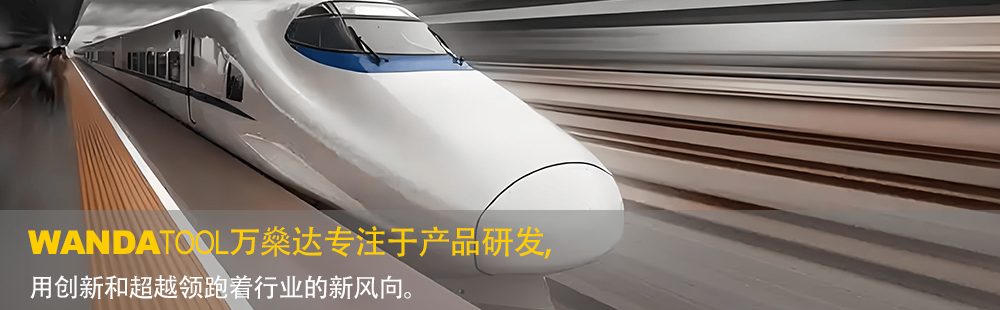 萬燊達(dá)產(chǎn)品研發(fā)